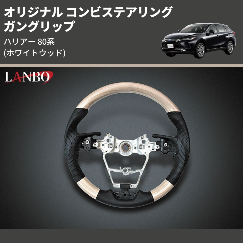 ハリアー 80系 LANBO オリジナル コンビステアリング ST239