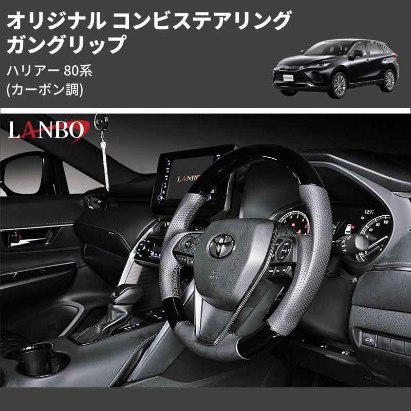 ハリアー 80系 LANBO オリジナル コンビステアリング ST242 | 車種専用