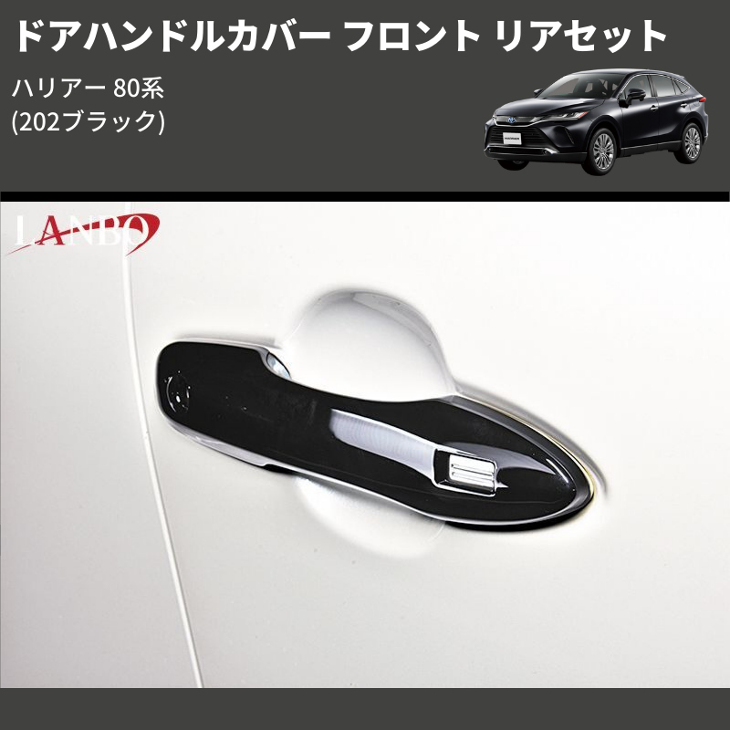 ハリアー 80系 LANBO ドアハンドルカバー フロント リアセット ハリアー 80系 LANBO ドアハンドルカバー フロント リアセット