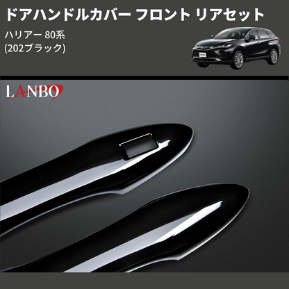 ハリアー 80系 LANBO ドアハンドルカバー フロント リアセット ハリアー 80系 LANBO ドアハンドルカバー フロント リアセット