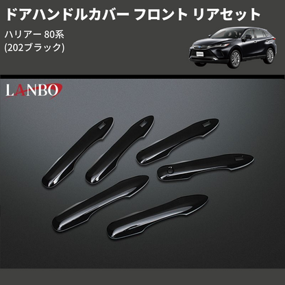 ハリアー 80系 LANBO ドアハンドルカバー フロント リアセット ハリアー 80系 LANBO ドアハンドルカバー フロント リアセット