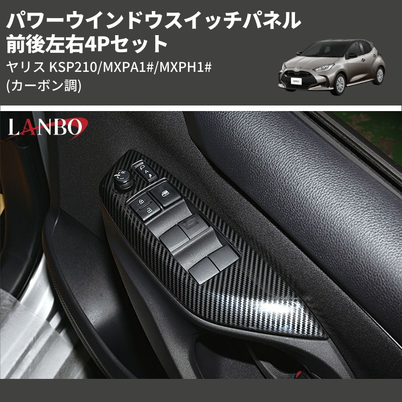 (カーボン調) 前後左右4Pセット パワーウインドウスイッチパネル ヤリス KSP210/MXPA1#/MXPH1#]