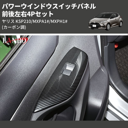 (カーボン調) 前後左右4Pセット パワーウインドウスイッチパネル ヤリス KSP210/MXPA1#/MXPH1#]