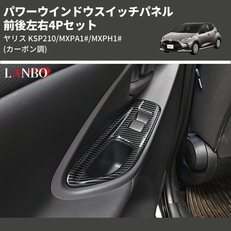 (カーボン調) 前後左右4Pセット パワーウインドウスイッチパネル ヤリス KSP210/MXPA1#/MXPH1#]