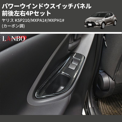 (カーボン調) 前後左右4Pセット パワーウインドウスイッチパネル ヤリス KSP210/MXPA1#/MXPH1#]