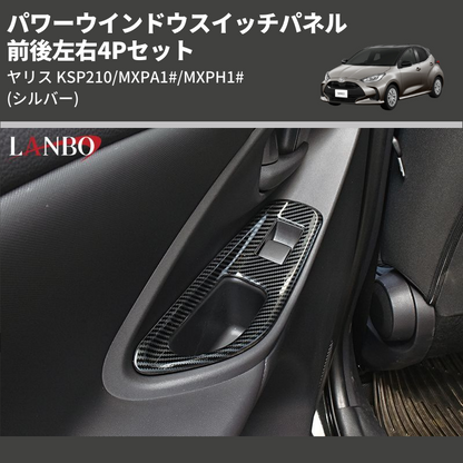 (シルバー) 前後左右4Pセット パワーウインドウスイッチパネル ヤリス KSP210/MXPA1#/MXPH1#]
