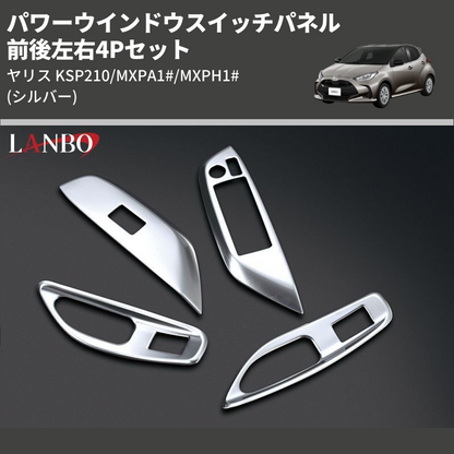 (シルバー) 前後左右4Pセット パワーウインドウスイッチパネル ヤリス KSP210/MXPA1#/MXPH1#]