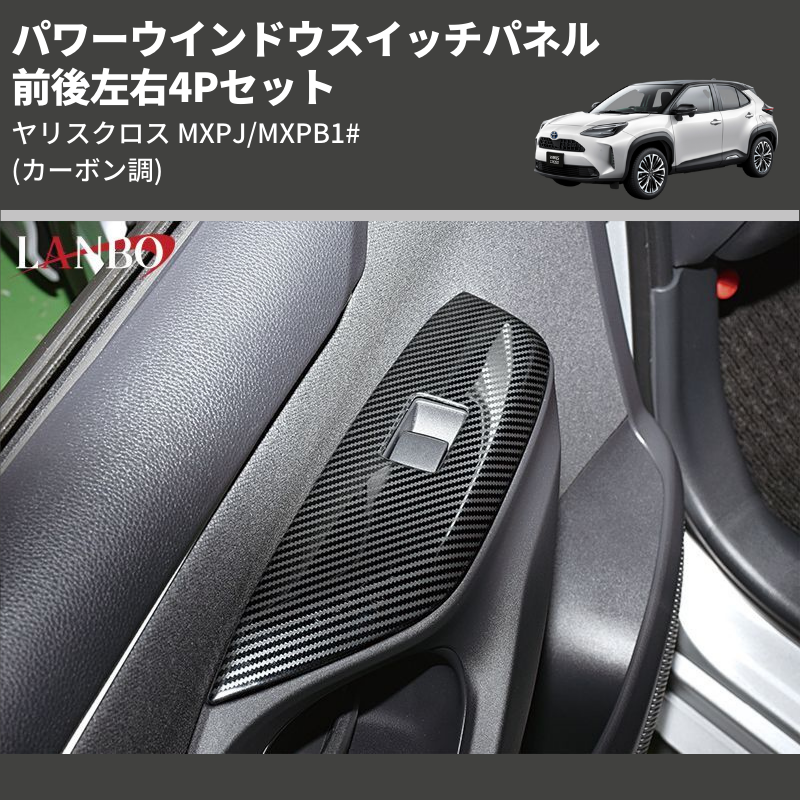 (シルバー) 前後左右4Pセット パワーウインドウスイッチパネル ヤリスクロス MXPJ/MXPB1#