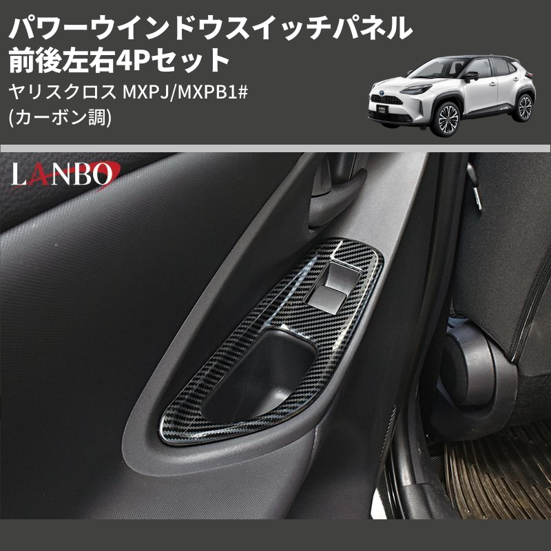 (シルバー) 前後左右4Pセット パワーウインドウスイッチパネル ヤリスクロス MXPJ/MXPB1#