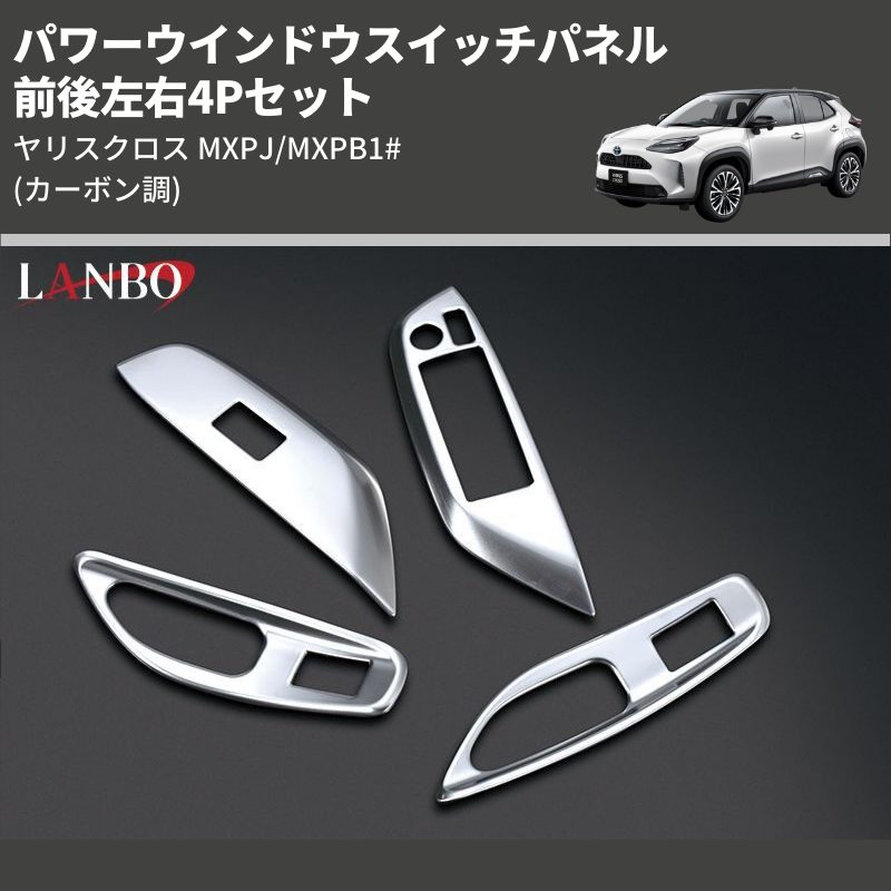 (シルバー) 前後左右4Pセット パワーウインドウスイッチパネル ヤリスクロス MXPJ/MXPB1#