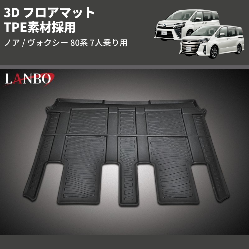 ノア / ヴォクシー 80系 LANBO 3D フロアマット LM120 | 車種専用カスタムパーツのユアパーツ
