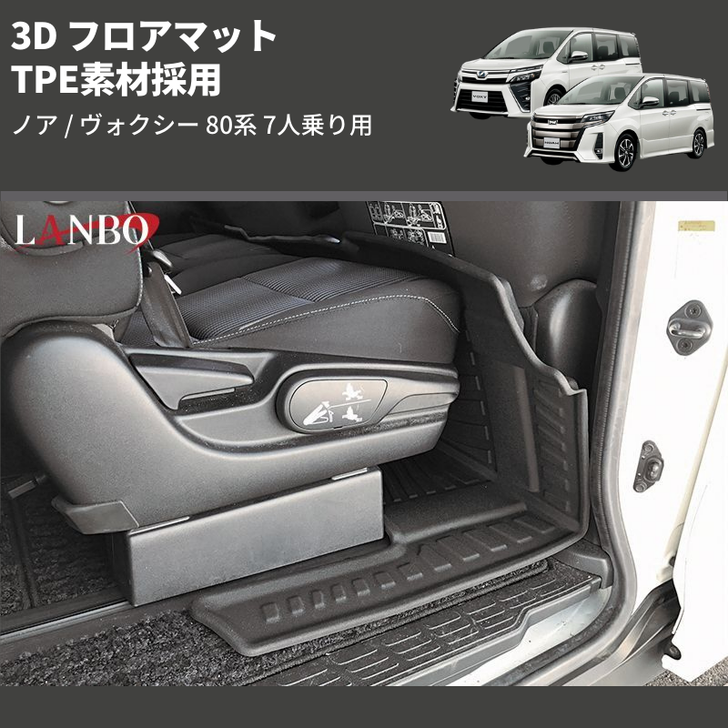 ノア / ヴォクシー 80系 LANBO 3D フロアマット LM120 | 車種専用 ...
