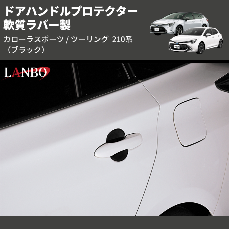 カローラスポーツ / ツーリング 210系 LANBO ドアハンドルプロテクター DUP23 | 車種専用カスタムパーツのユアパーツ