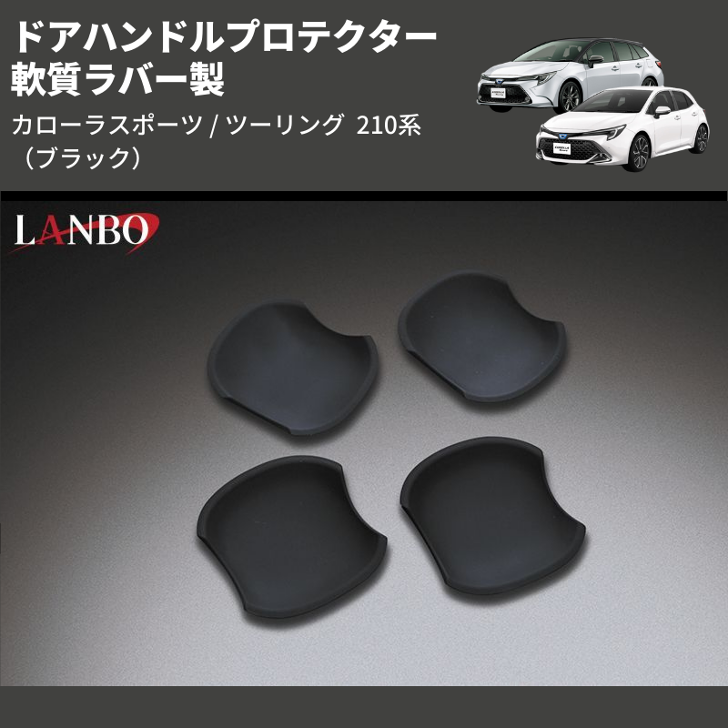 カローラスポーツ / ツーリング 210系 LANBO ドアハンドルプロテクター DUP23 | 車種専用カスタムパーツのユアパーツ –  車種専用カスタムパーツ通販店 YourParts