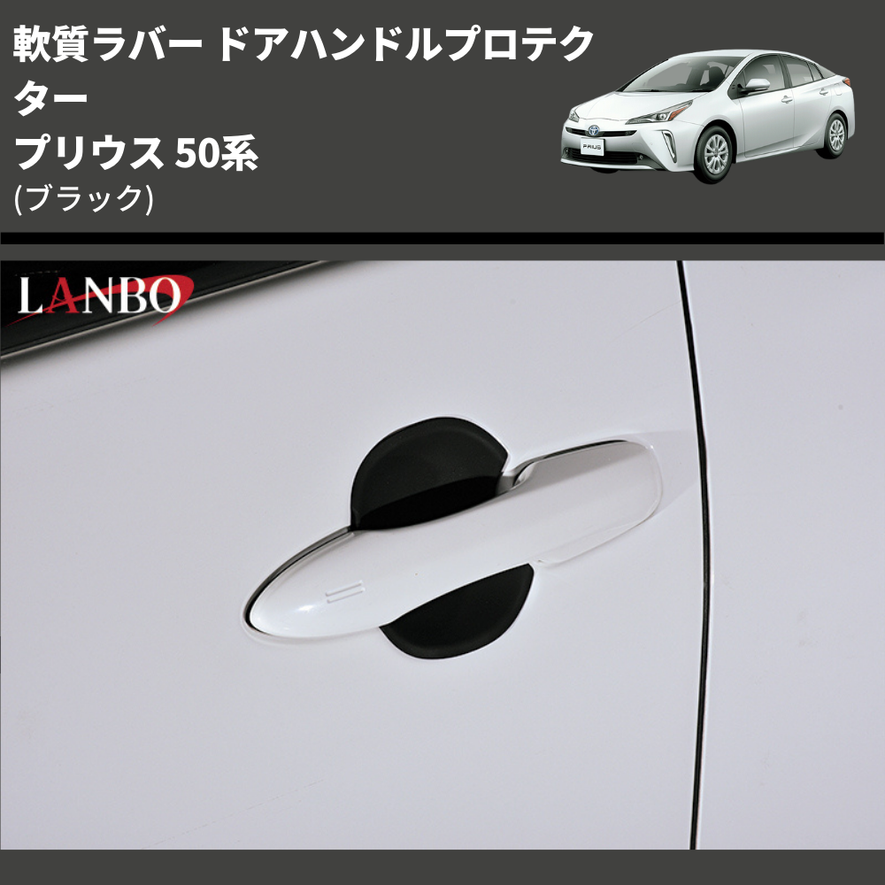 プリウス 50系 LANBO ドアハンドルプロテクター DUP23 | 車種