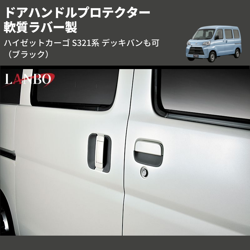 ハイゼットカーゴ S321系 LANBO ドアハンドルプロテクター DUP33 | 車種専用カスタムパーツのユアパーツ –  車種専用カスタムパーツ通販店 YourParts