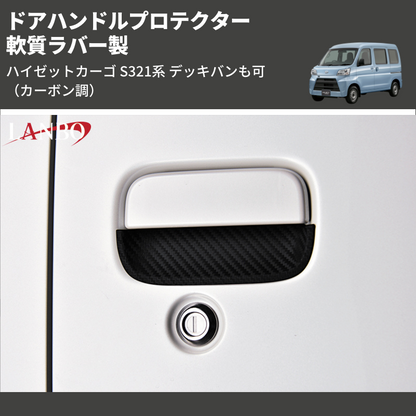 (カーボン調) 軟質ラバー製 ドアハンドルプロテクター ハイゼットカーゴ S321系 デッキバンも可