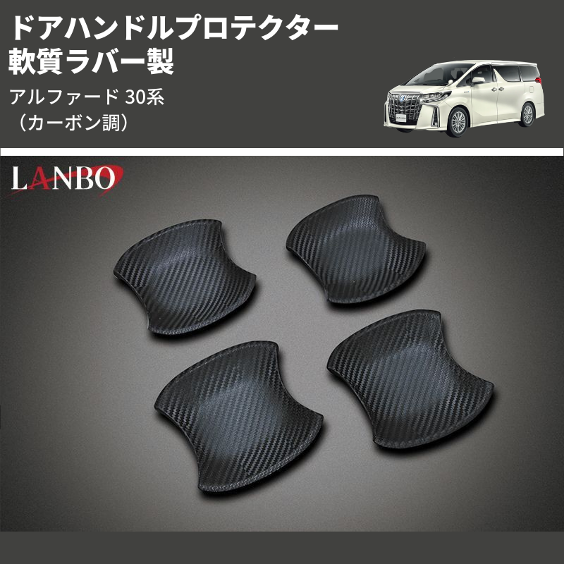 アルファード 30系 LANBO ドアハンドルプロテクター DUP26 | 車種専用カスタムパーツのユアパーツ