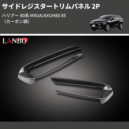 (カーボン調)  サイドレジスタートリムパネル 2P ハリアー 80系 MXUA/AXUH80 85
