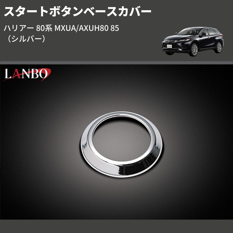 LANBO スタートボタンベースカバー【カーボン調】 トヨタ ハリアー MXUA/AXUH80・85［WD102518］