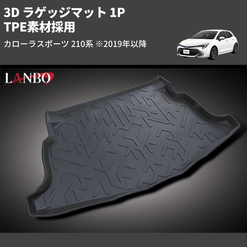 (TPE素材採用)  3D ラゲッジマット 1P カローラスポーツ 210系 ※2019年以降