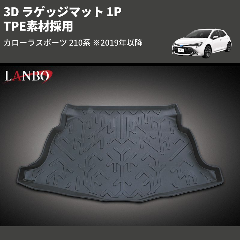 (TPE素材採用)  3D ラゲッジマット 1P カローラスポーツ 210系 ※2019年以降