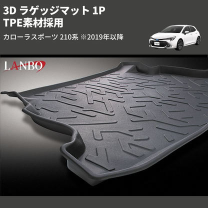 (TPE素材採用)  3D ラゲッジマット 1P カローラスポーツ 210系 ※2019年以降