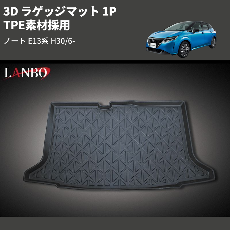 ノート E13系 LANBO 3D ラゲッジマット 1P LM121 | 車種専用カスタム