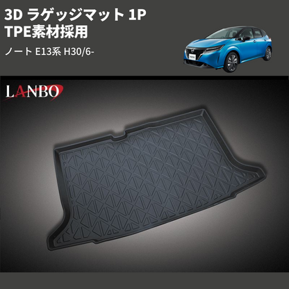 (TPE素材採用)  3D ラゲッジマット 1P ノート E13系 H30/6-