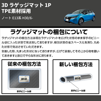 (TPE素材採用)  3D ラゲッジマット 1P ノート E13系 H30/6-