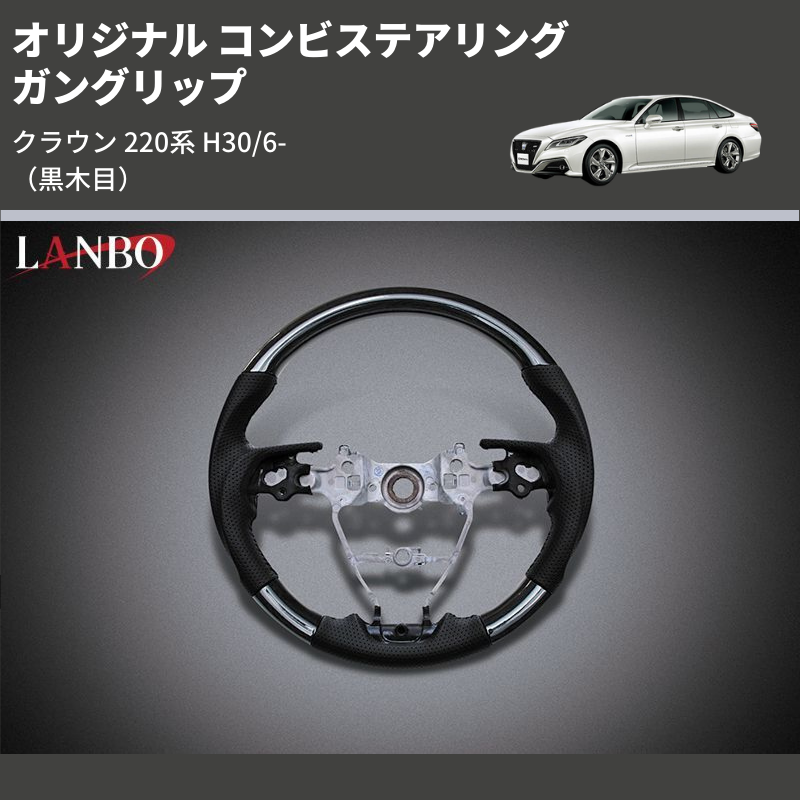 クラウン 220系 LANBO オリジナル コンビステアリング ST234 | 車種