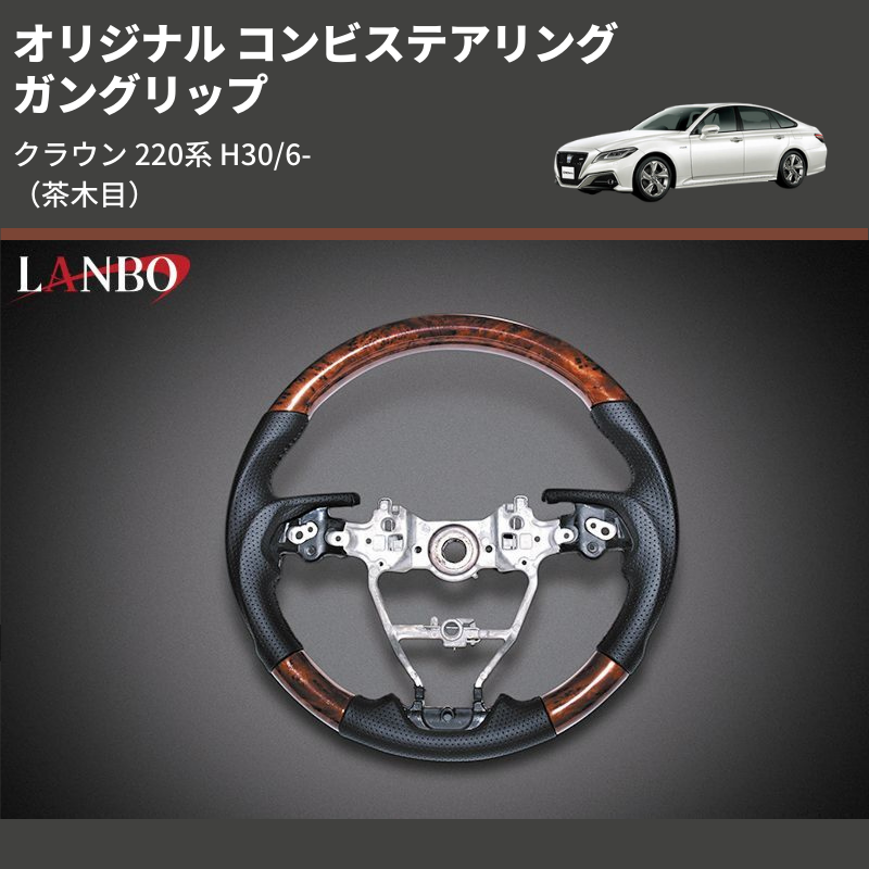 クラウン 220系 LANBO オリジナル コンビステアリング ST235 | 車種