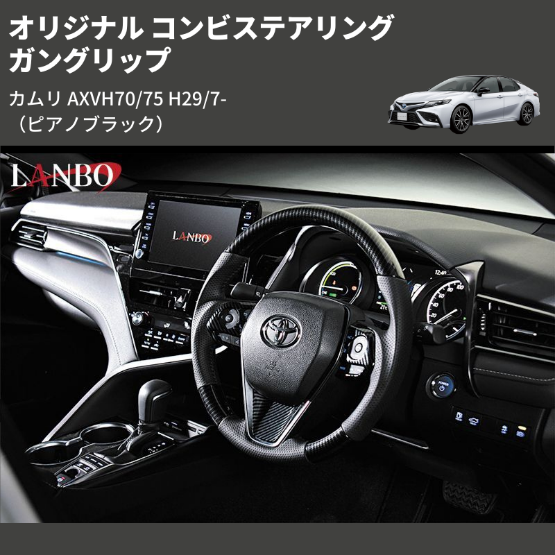 (ピアノブラック) ガングリップ オリジナル コンビステアリング カムリ AXVH70/75 H29/7-