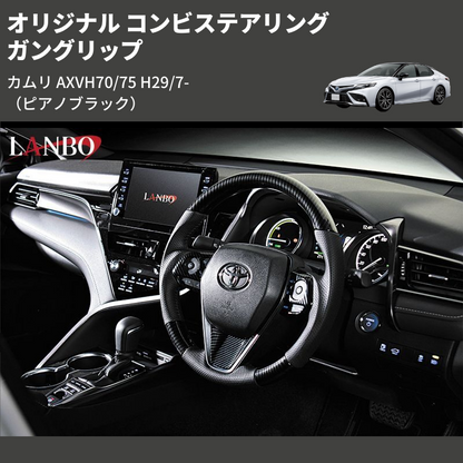(ピアノブラック) ガングリップ オリジナル コンビステアリング カムリ AXVH70/75 H29/7-