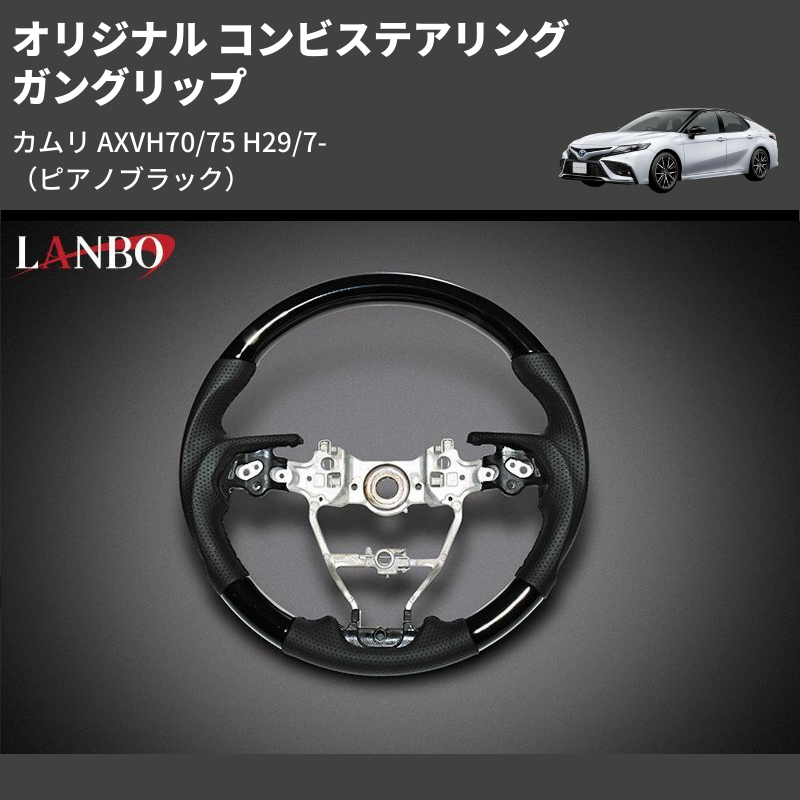 (ピアノブラック) ガングリップ オリジナル コンビステアリング カムリ AXVH70/75 H29/7-