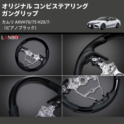 (ピアノブラック) ガングリップ オリジナル コンビステアリング カムリ AXVH70/75 H29/7-