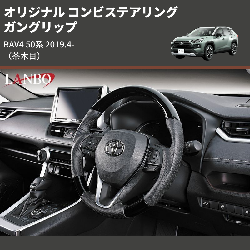(茶木目) ガングリップ オリジナル コンビステアリング RAV4 50系 2019.4-