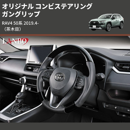 (茶木目) ガングリップ オリジナル コンビステアリング RAV4 50系 2019.4-