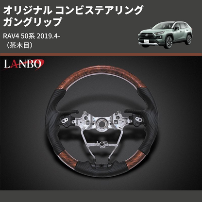 (茶木目) ガングリップ オリジナル コンビステアリング RAV4 50系 2019.4-