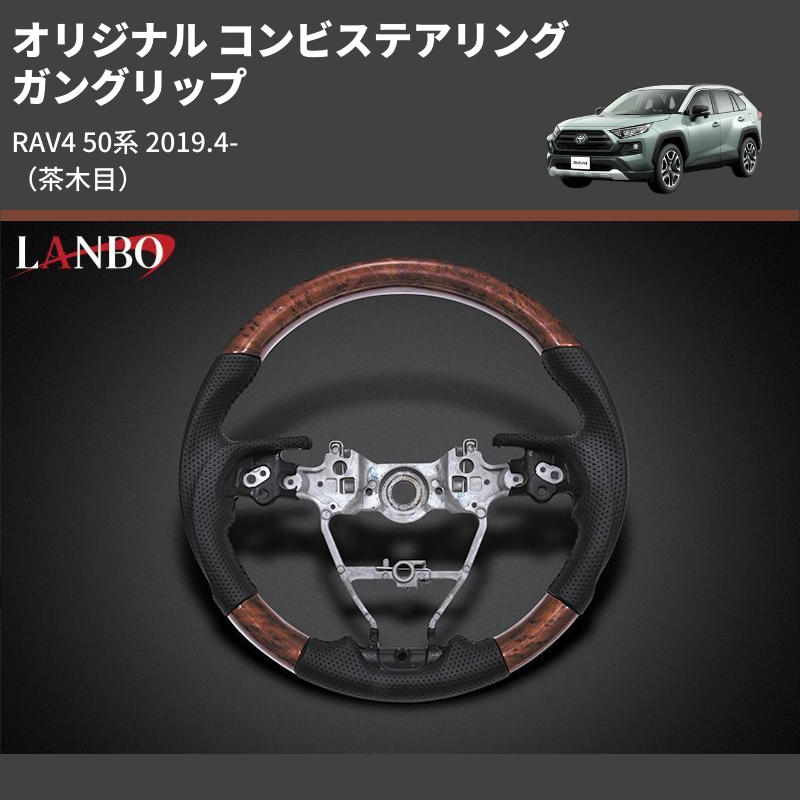 RAV4 50系 LANBO オリジナル コンビステアリング ST231 | 車種専用