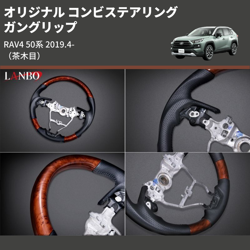 (茶木目) ガングリップ オリジナル コンビステアリング RAV4 50系 2019.4-