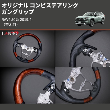 (茶木目) ガングリップ オリジナル コンビステアリング RAV4 50系 2019.4-