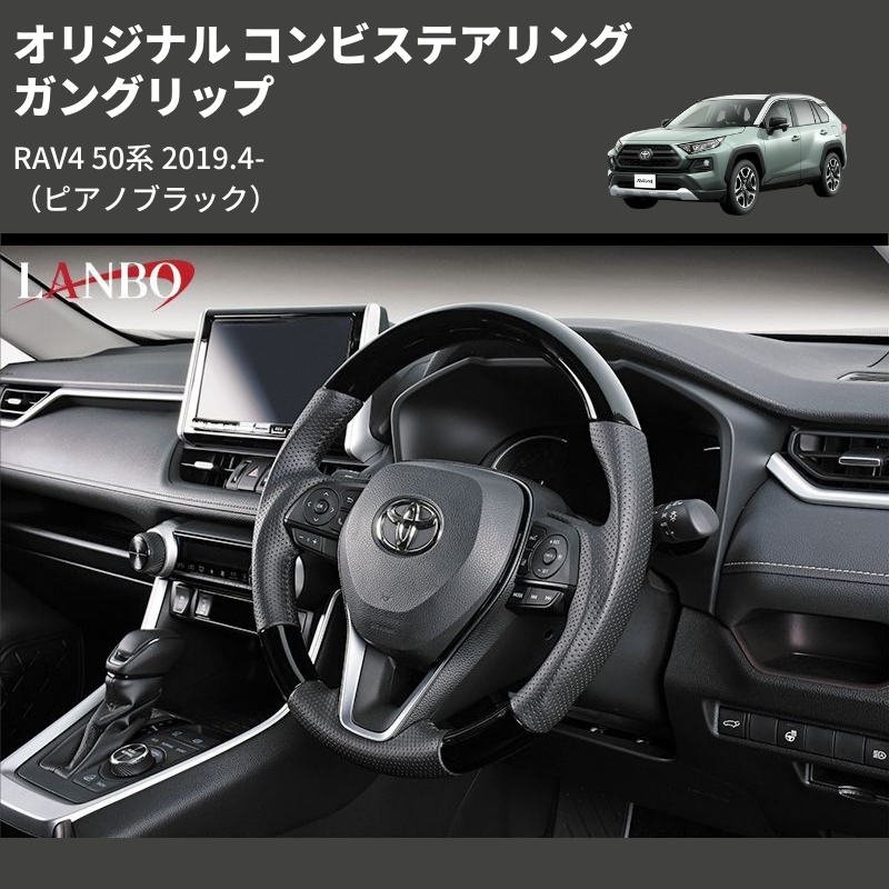 (ピアノブラック) ガングリップ オリジナル コンビステアリング RAV4 50系 2019.4-