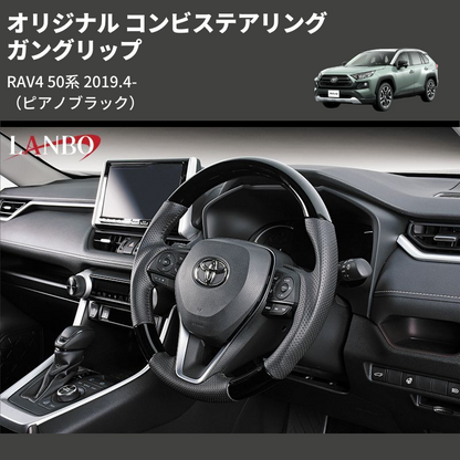 (ピアノブラック) ガングリップ オリジナル コンビステアリング RAV4 50系 2019.4-