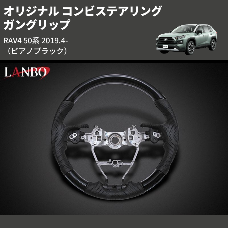 (ピアノブラック) ガングリップ オリジナル コンビステアリング RAV4 50系 2019.4-