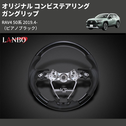 (ピアノブラック) ガングリップ オリジナル コンビステアリング RAV4 50系 2019.4-