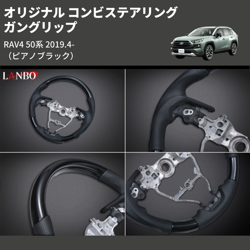(ピアノブラック) ガングリップ オリジナル コンビステアリング RAV4 50系 2019.4-