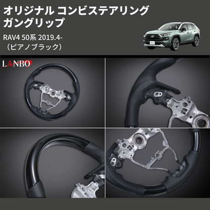 (ピアノブラック) ガングリップ オリジナル コンビステアリング RAV4 50系 2019.4-