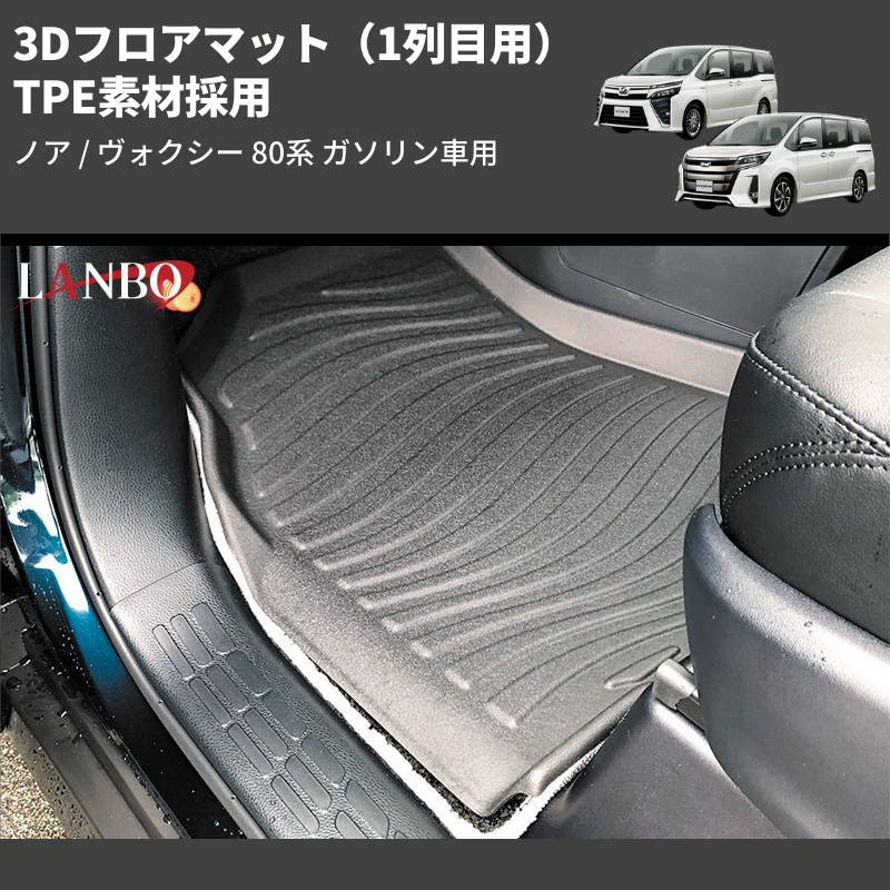 ノア / ヴォクシー 80系 LANBO 3Dフロアマット LM119 | 車種専用 