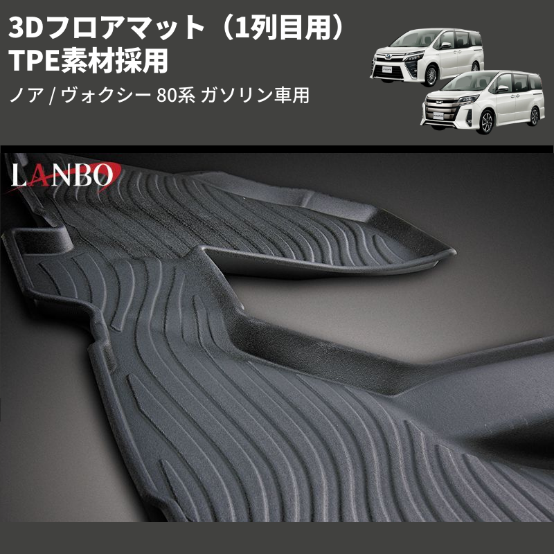 (1列目用) TPE素材採用 3Dフロアマット ノア / ヴォクシー 80系 ガソリン車用